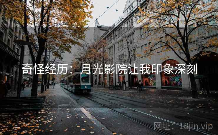 奇怪经历：月光影院让我印象深刻