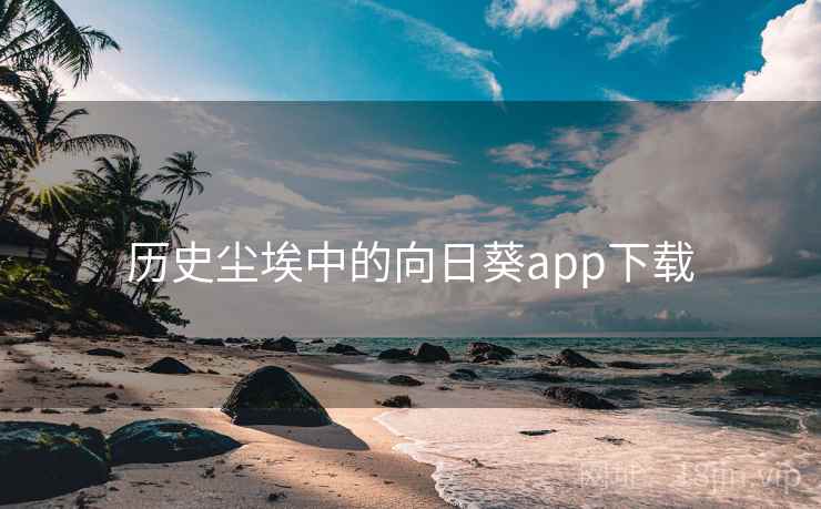 历史尘埃中的向日葵app下载  第2张