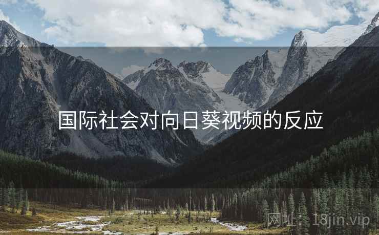 国际社会对向日葵视频的反应 第2张 国际社会对向日葵视频的反应 第2张