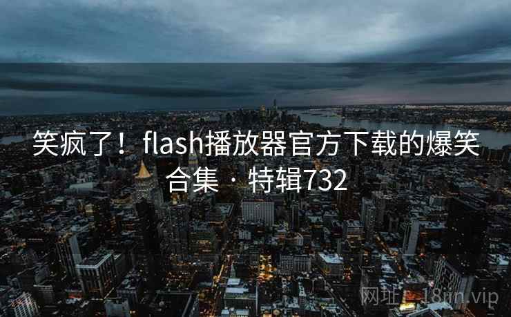 笑疯了！flash播放器官方下载的爆笑合集 · 特辑732  第2张