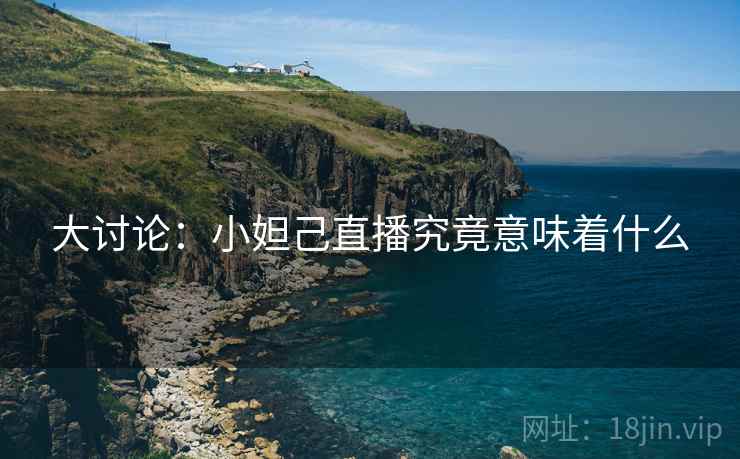 大讨论:小妲己直播究竟意味着什么 第2张 大讨论:小妲己直播究竟意味着什么 第2张