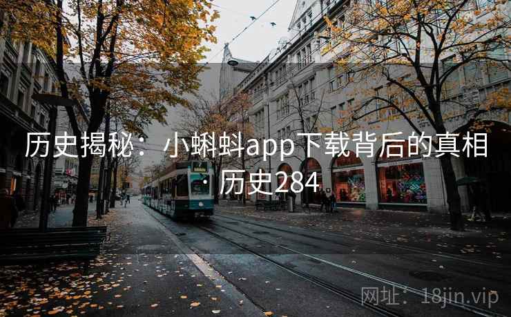 历史揭秘:小蝌蚪app下载背后的真相 · 历史284 第2张 历史揭秘:小蝌蚪app下载背后的真相 · 历史284 第2张