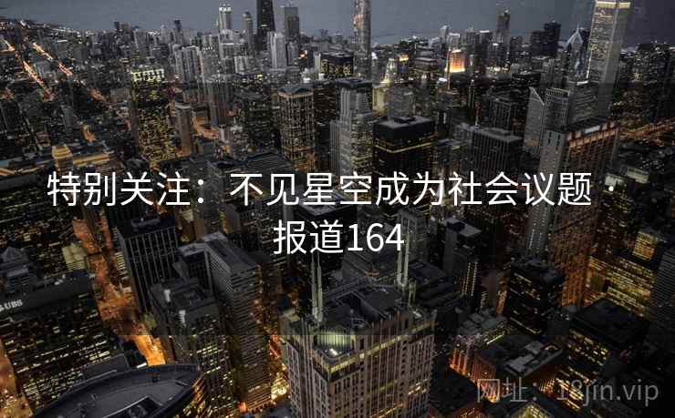 特别关注：不见星空成为社会议题 · 报道164  第2张